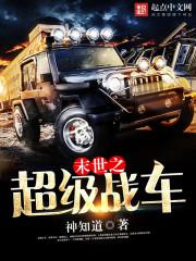 末世超级战车楚天最新章节内容介绍