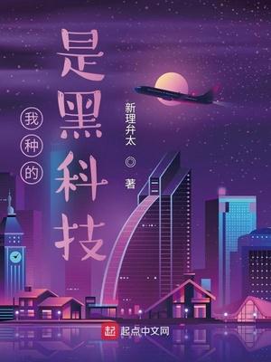 我科技种田
