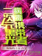 黑光病毒的