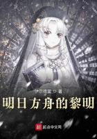 明日方舟黎明前奏日语版