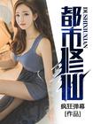 都市修仙之仙帝无敌