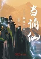 我在三国当谪仙123
