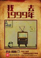我去1999年加料