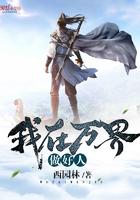 我在万界当厨师