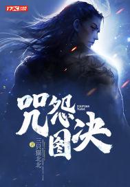 咒怨图解1