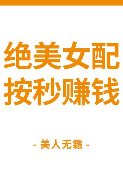 快穿绝美女配