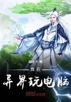 我在异界玩治疗txt