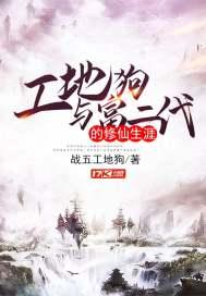 工地狗与富二代的修仙生涯 战五工地狗