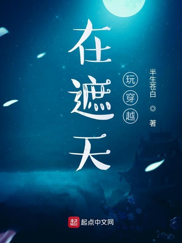 在遮天玩穿越有声