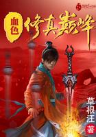血色修道院剧情