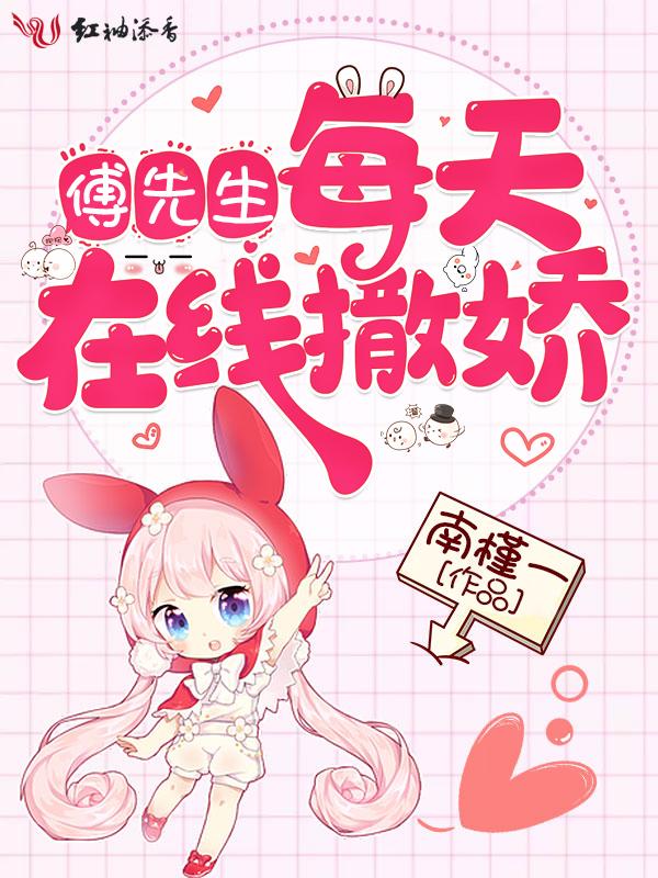 傅先生每天都在追妻免费阅读