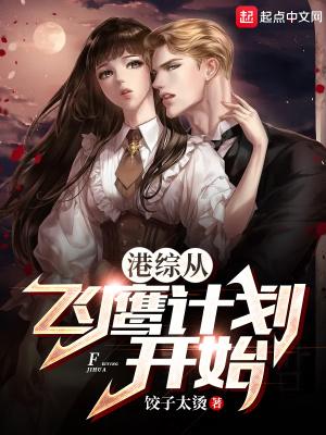 港综从飞鹰计划开始TXT