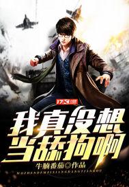 我真没想当帝