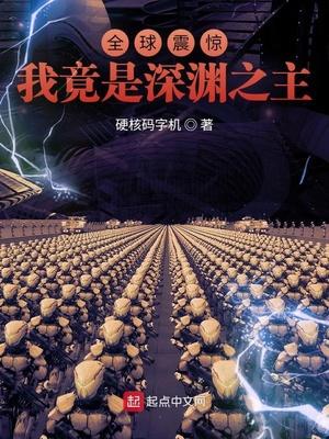 我是深渊之神