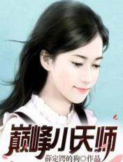 巅峰天师全集免费观看