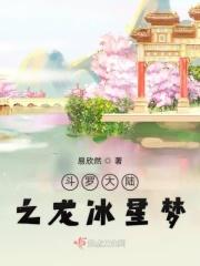 斗罗大陆之龙冰星梦 易欣然