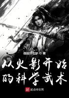 从火影开始的科学武术是什么