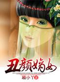 丑颜帝妃