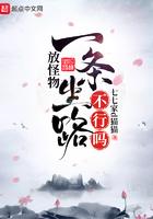 放怪物一条生路不行吗 七七家d猫猫