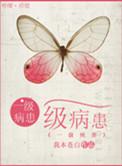 一级病患txt