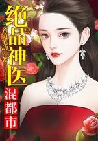 绝品神医混都市免费阅读全文