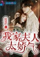 我家夫人太娇气完整版