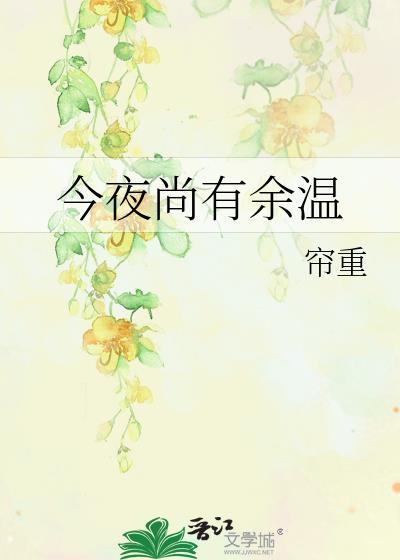 今夜尚有余温番外