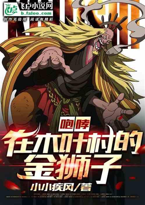 咆哮在木叶村的金狮子爱看书吧