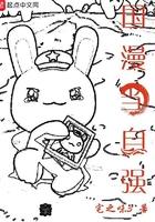 国漫当自强 宅之味3