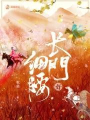 长门好细腰结局是什么