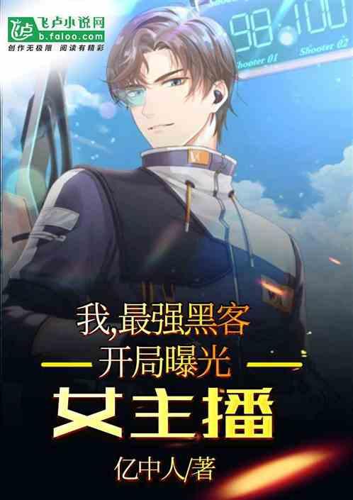 我最强黑客开局曝光女主播