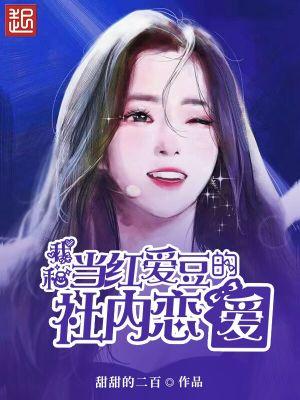 我和爱豆结婚