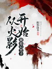从火影开始做幕后黑手的