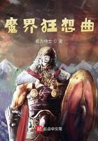 魔界狂想曲剑魔剧本