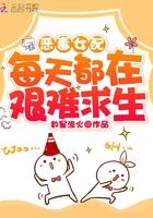 恶毒女配每天都在艰难求生 数星渔火