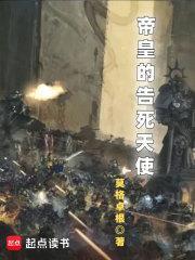 帝皇的告死天使抄袭哪本