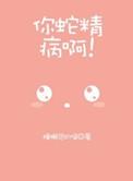 蛇精病什么意思
