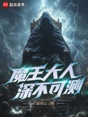 魔王大人深不可测等级划分