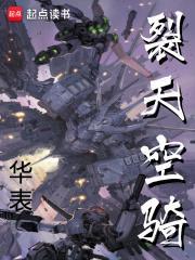 裂天空骑和林默有关的