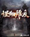 怪物维度起点