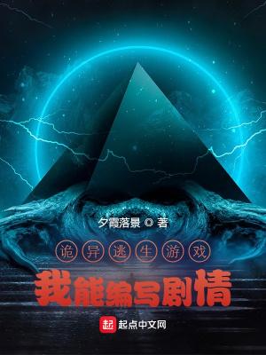 诡异逃生游戏我能编写剧情 有女主吗