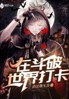 我在斗破打卡免费阅读