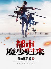都市魔少归来江流