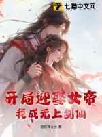 开局娶了女帝可乐瓶子
