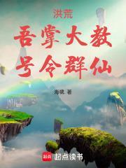 洪荒之截教掌教小老爷最新章节