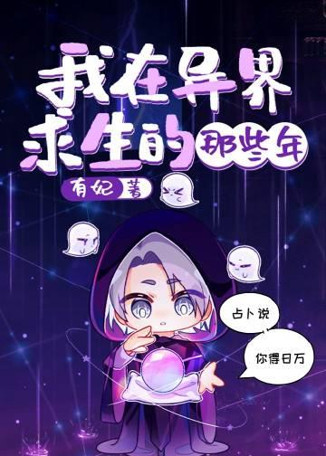 我在异界求生的那些年by有妃txt0