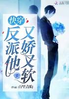 快穿反派他又娇又软免费阅读