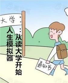 人生模拟器破解版属性全满无广告