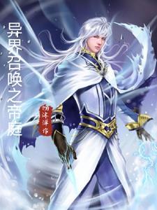 异界召唤之帝庭284