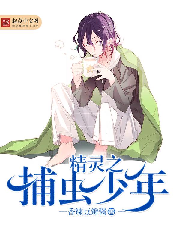 精灵之捕虫少年TXT